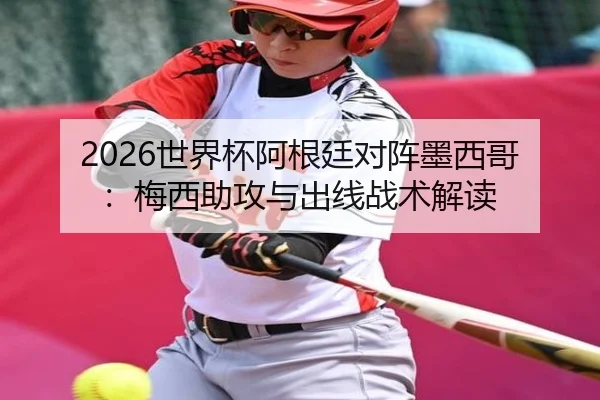 shi-jie-bei-a-gen-ting-dui-zhen-mo-xi-ge-mei-xi-zhu-gong-yu-chu-xian-zhan-shu-jie-du-2-490.jpg