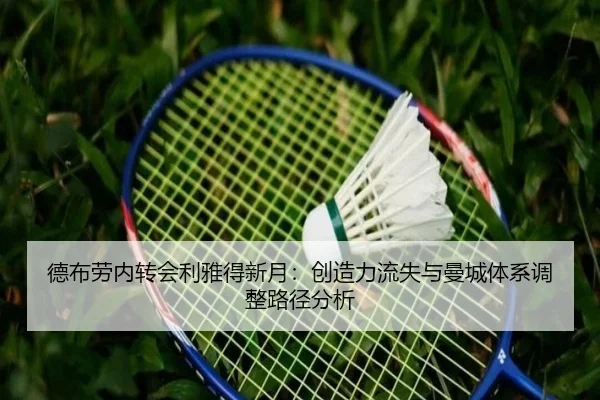 德布劳内转会利雅得新月：创造力流失与曼城体系调整路径分析