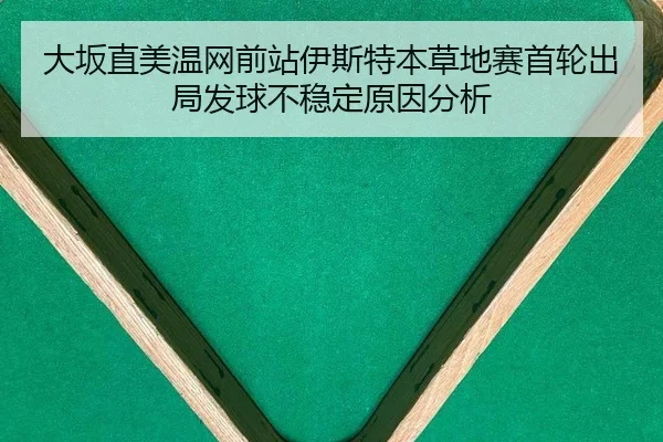 da-ban-zhi-mei-wen-wang-qian-zhan-yi-si-te-ben-cao-di-sai-shou-lun-chu-ju-fa-qiu-bu-wen-ding-yuan-yin-fen-xi-2-177.jpg
