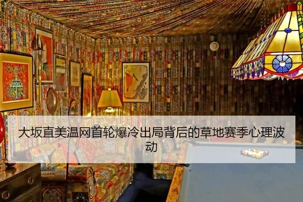da-ban-zhi-mei-wen-wang-shou-lun-bao-leng-chu-ju-bei-hou-de-cao-di-sai-ji-xin-li-bo-dong-2-265.jpg