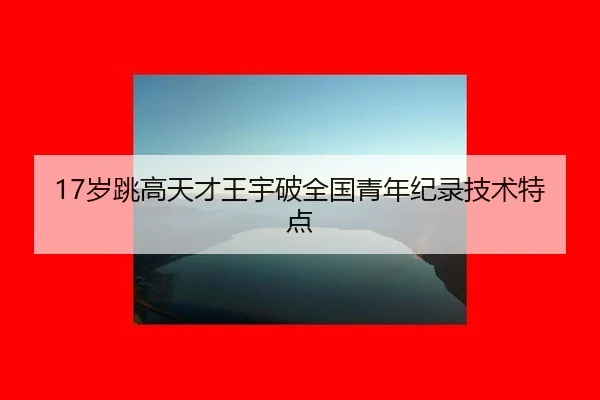 17岁跳高天才王宇破全国青年纪录技术特点
