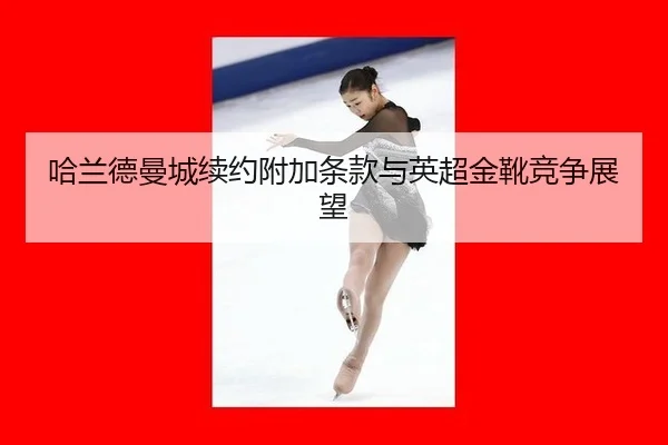 ha-lan-de-man-cheng-xu-yue-fu-jia-tiao-kuan-yu-ying-chao-jin-xue-jing-zheng-zhan-wang-3-605.jpg