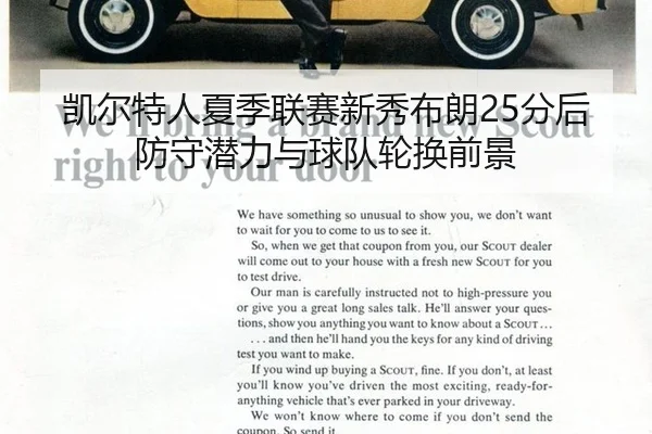 凯尔特人夏季联赛新秀布朗25分后防守潜力与球队轮换前景
