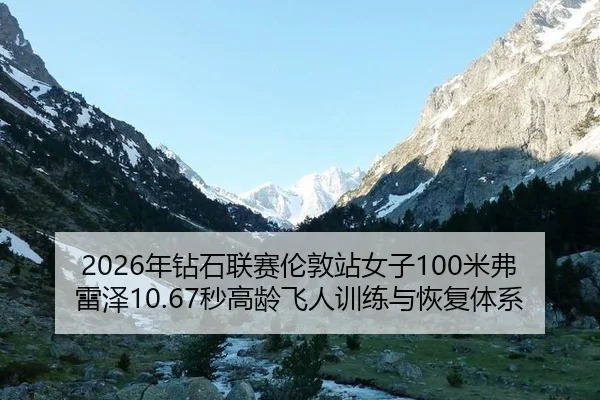 nian-zuan-shi-lian-sai-lun-dun-zhan-nv-zi-mi-fu-lei-ze-miao-gao-ling-fei-ren-xun-lian-yu-hui-fu-ti-xi-3-791.jpg