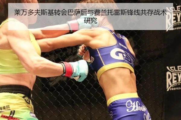 莱万多夫斯基转会巴萨后与费兰托雷斯锋线共存战术研究