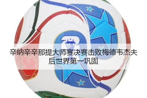 xin-na-xin-xin-na-ti-da-shi-sai-jue-sai-ji-bai-mei-de-wei-jie-fu-hou-shi-jie-di-yi-gong-gu-2-707.jpg