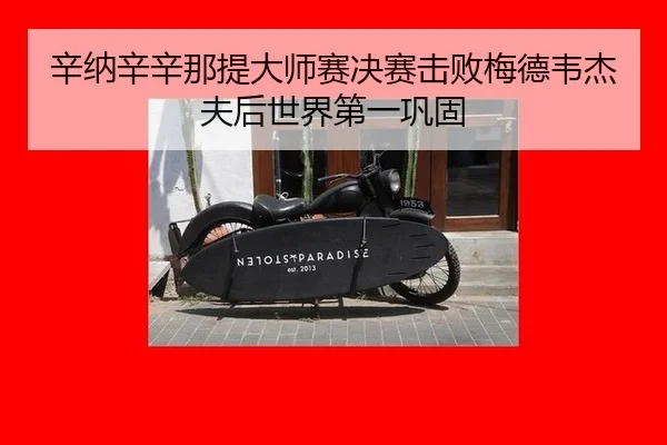 xin-na-xin-xin-na-ti-da-shi-sai-jue-sai-ji-bai-mei-de-wei-jie-fu-hou-shi-jie-di-yi-gong-gu-3-692.jpg