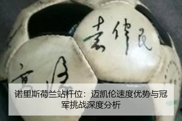 诺里斯荷兰站杆位：迈凯伦速度优势与冠军挑战深度分析
