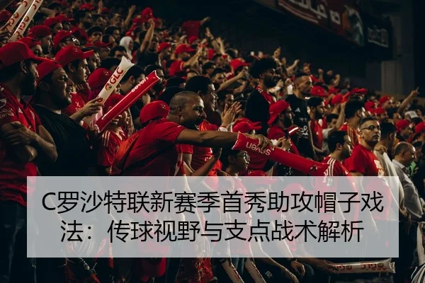luo-sha-te-lian-xin-sai-ji-shou-xiu-zhu-gong-mao-zi-xi-fa-chuan-qiu-shi-ye-yu-zhi-dian-zhan-shu-jie-xi-3-292.jpg