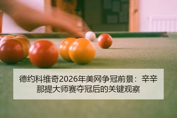 de-yue-ke-wei-qi-nian-mei-wang-zheng-guan-qian-jing-xin-xin-na-ti-da-shi-sai-duo-guan-hou-de-guan-jian-guan-cha-2-437.jpg