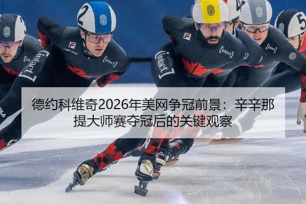 de-yue-ke-wei-qi-nian-mei-wang-zheng-guan-qian-jing-xin-xin-na-ti-da-shi-sai-duo-guan-hou-de-guan-jian-guan-cha-3-290.jpg