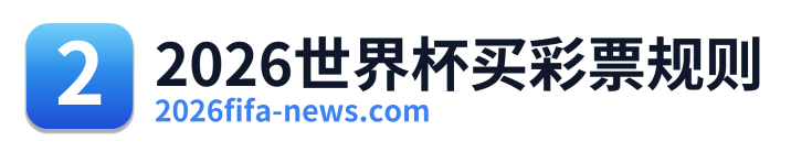 2026世界杯买彩票规则